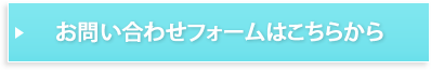 お問い合わせフォームはこちらから