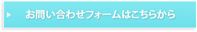 お問い合わせフォームはこちらから