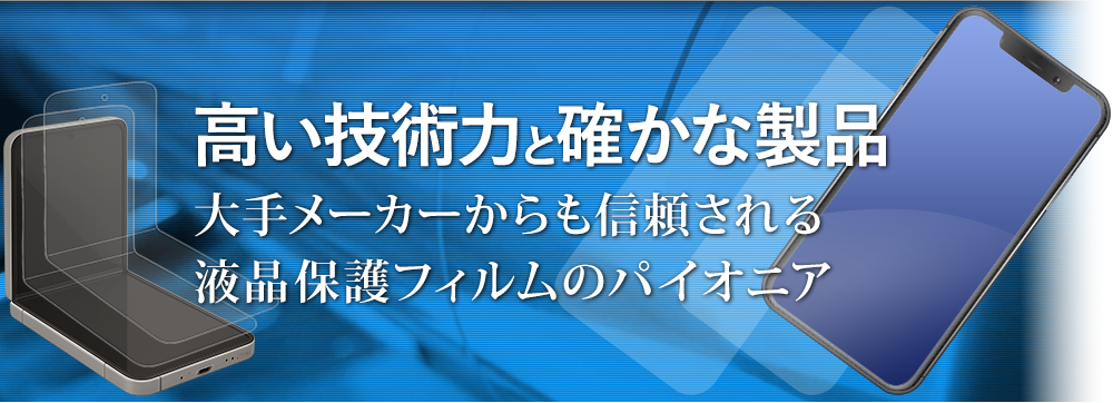 液晶保護フィルム、フォルダブル用保護フィルムなどのシリコーン加工・スリット加工ならナニワ化工株式会社